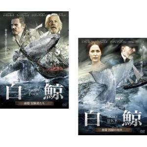 白鯨 MOBY DICK 全2枚 前篇・後編 レンタル落ち 全巻セット 中古 DVD