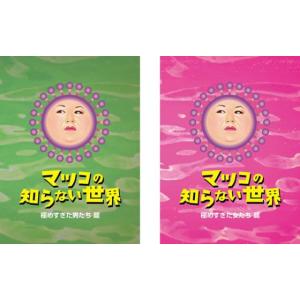 マツコの知らない世界 全2枚 極めすぎた男たち 篇、極めすぎた女たち 篇 レンタル落ち セット 中古 DVD お笑い