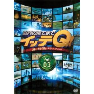 世界の果てまでイッテQ! 3 レンタル落ち 中古 DVD  お笑い