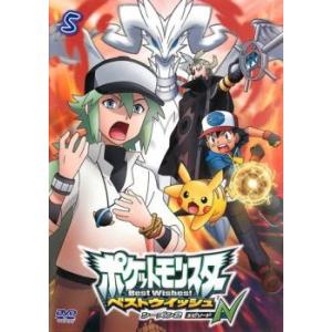 ポケットモンスター ベストウイッシュ シーズン2 エピソードN 第5巻 レンタル落ち 中古 DVD