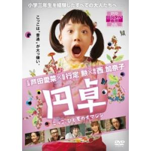 円卓 こっこ、ひと夏のイマジン レンタル落ち 中古 DVD  東宝