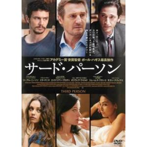 サード・パーソン レンタル落ち 中古 DVD