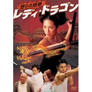 レディ・ドラゴン 怒りの鉄拳 レンタル落ち 中古 DVD