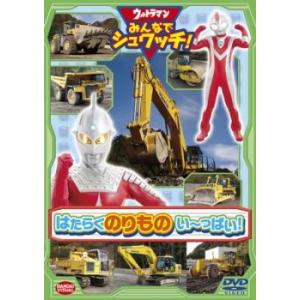 ウルトラマン みんなでシュワッチ! はたらくのりもの い〜っぱい! レンタル落ち 中古 DVD