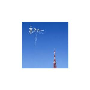 東京タワー オカンとボクと、時々、オトン オリジナル・サウンドトラック 中古 CD