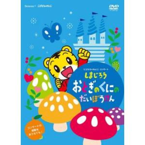 こどもちゃれんじコンサート しまじろう おとぎのくにのだいぼうけん レンタル落ち 中古 DVD