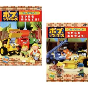 ボブとはたらくブーブーズ コレクション ちからを あわせよう! 全2枚 前編、後編 レンタル落ち セット 中古 DVD