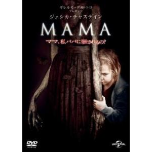 MAMA レンタル落ち 中古 DVD  ホラー