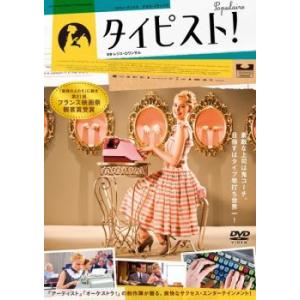 タイピスト! レンタル落ち 中古 DVDの商品画像