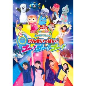 おかあさんといっしょ スペシャルステージ みんないっしょに!げんきいっぱい!ゴー!ゴー!ゴー! レン...