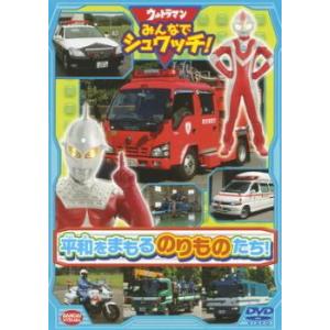 ウルトラマン みんなでシュワッチ! 平和をまもる のりものたち! レンタル落ち 中古 DVD