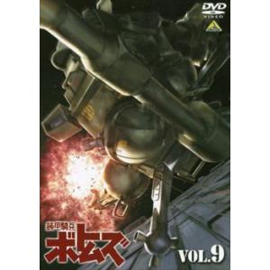 装甲騎兵 ボトムズ 9 レンタル落ち 中古 DVD