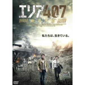 エリア407 絶滅大陸【字幕】 レンタル落ち 中古 DVD