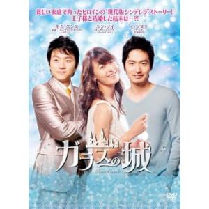 ガラスの城 3(第5話〜第6話)【字幕】 レンタル落ち 中古 DVD 韓国ドラマ
