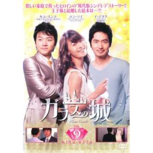 ガラスの城 9(第18話、第19話)【字幕】 レンタル落ち 中古 DVD 韓国ドラマ