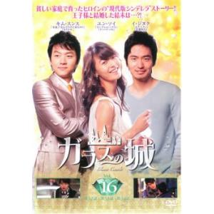 ガラスの城 16(第32話〜第34話)【字幕】 レンタル落ち 中古 DVD 韓国ドラマ