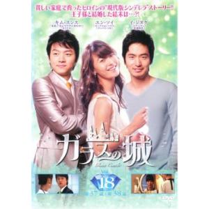ガラスの城 18(第37話、第38話)【字幕】 レンタル落ち 中古 DVD  韓国ドラマ