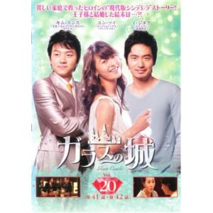 ガラスの城 20(第41話、第42話)【字幕】 レンタル落ち 中古 DVD  韓国ドラマ