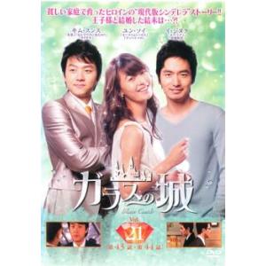 ガラスの城 21(第43話〜第44話)【字幕】 レンタル落ち 中古 DVD 韓国ドラマ
