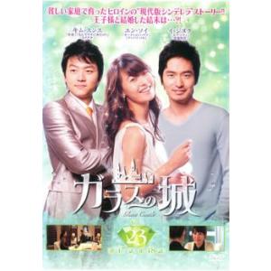 ガラスの城 23(第47話〜第48話)【字幕】 レンタル落ち 中古 DVD 韓国ドラマ