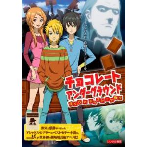 チョコレート アンダーグラウンド ぼくらのチョコレート戦争 レンタル落ち 中古 DVD