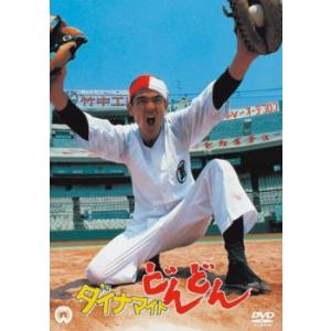 ダイナマイトどんどん レンタル落ち 中古 DVD