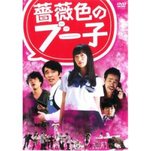 薔薇色のブー子 レンタル落ち 中古 DVD  東宝