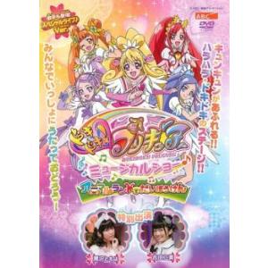 ドキドキ!プリキュア ミュージカルショー♪ アニマルランドでだいぼうけん レンタル落ち 中古 DVD