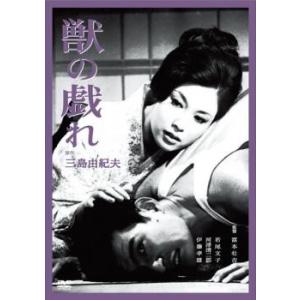 獣の戯れ レンタル落ち 中古 DVD