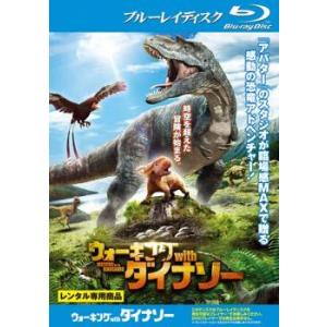 ウォーキング with ダイナソー ブルーレイディスク レンタル落ち 中古 ブルーレイ