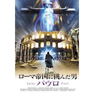 ローマ帝国に挑んだ男 パウロ  レンタル落ち 中古 DVD
