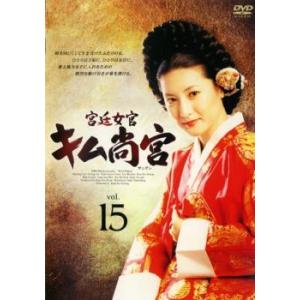 宮廷女官 キム尚宮 15(第44話〜第46話)【字幕】 レンタル落ち 中古 DVD 韓国ドラマ