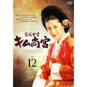 宮廷女官 キム尚宮 12(第35話〜第37話)【字幕】 レンタル落ち 中古 DVD 韓国ドラマ