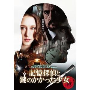 記憶探偵と鍵のかかった少女 レンタル落ち 中古 DVD