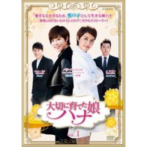 大切に育てた娘 ハナ 1【字幕】 レンタル落ち 中古 DVD 韓国ドラマ