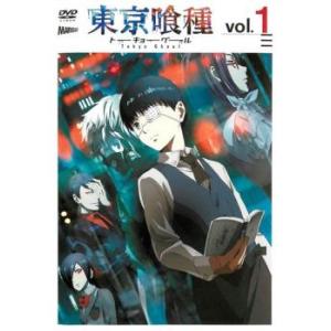 東京喰種 トーキョーグール 1(#01、#02) レンタル落ち 中古 DVD