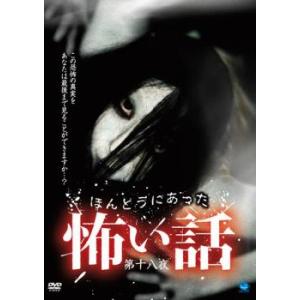 ほんとうにあった 怖い話 第十八夜 レンタル落ち 中古 DVD  ホラー