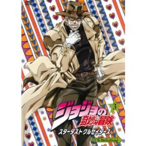 ジョジョの奇妙な冒険 スターダストクルセイダース 第3巻(第5話、第6話) レンタル落ち 中古 DV...