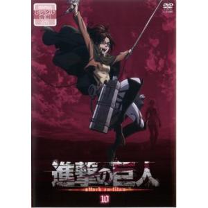 進撃の巨人 10(第18話、第19話) レンタル落ち 中古 DVD