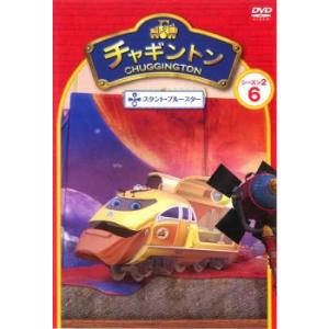 チャギントン シーズン2 スタント・ブルースター 6 レンタル落ち 中古 DVD
