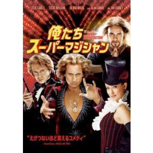 俺たちスーパーマジシャン【字幕】 レンタル落ち 中古 DVD