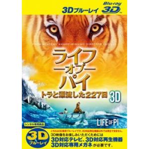 ライフ・オブ・パイ トラと漂流した227日 3D Blu-ray 3D再生専用 レンタル落ち 中古 ...
