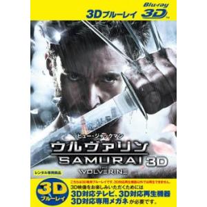 ウルヴァリン SAMURAI 3D Blu-ray 3D再生専用 レンタル落ち 中古 ブルーレイ