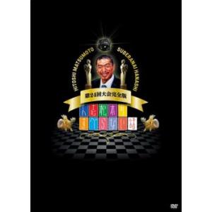 元祖 人志松本のゆるせない話 全2枚 上・下 レンタル落ち セット 中古