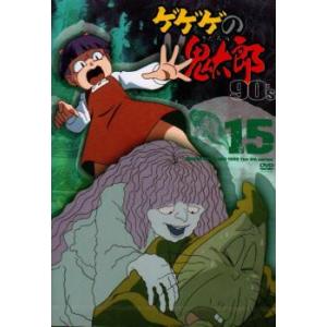 ゲゲゲの鬼太郎 90’s 15(第85話〜第90話) レンタル落ち 中古 DVD