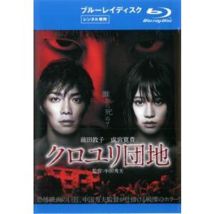 クロユリ団地 ブルーレイディスク レンタル落ち 中古 ブルーレイ  ホラー