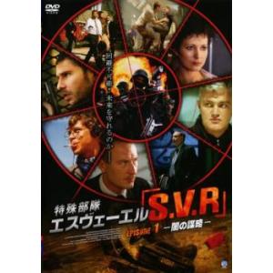 特殊部隊S.V.R 1 レンタル落ち 中古 DVD