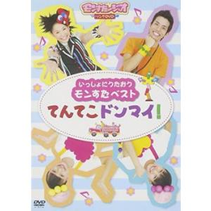 いっしょにうたおう モンすたベスト てんてこドンマイ! 中古 DVD
