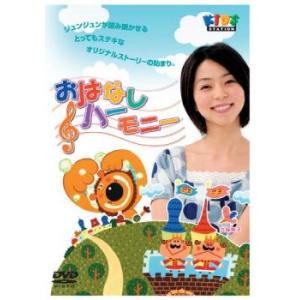 ハッピー!クラッピー よみきかせ おはなしハーモニー♪ 中古 DVD