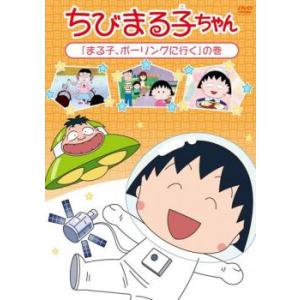 ちびまる子ちゃん まる子、ボウリングに行く の巻 中古 DVD